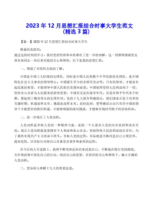 2023年12月思想汇报结合时事大学生范文(精选3篇)