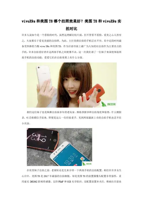 vivoX9s和美图T8哪个拍照效果对比 哪一个拍照最好用？