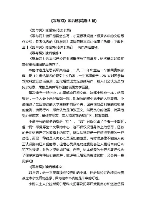 《罪与罚》读后感（精选8篇）