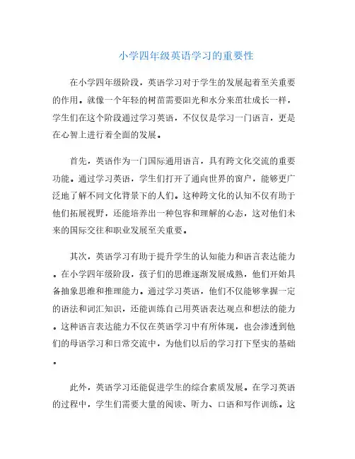 小学四年级英语学习的重要性