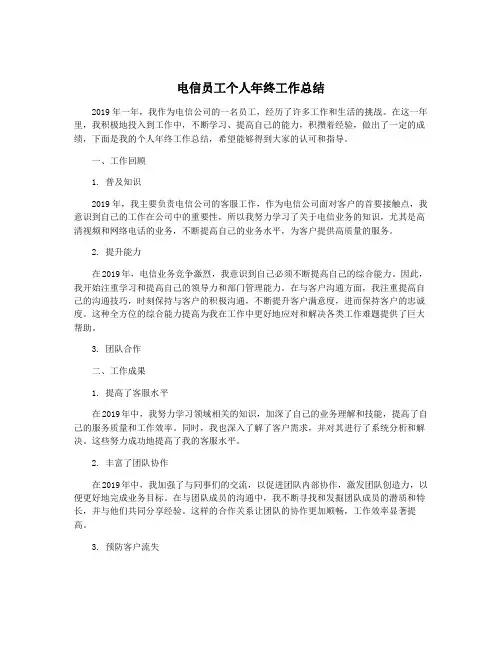 电信员工个人年终工作总结