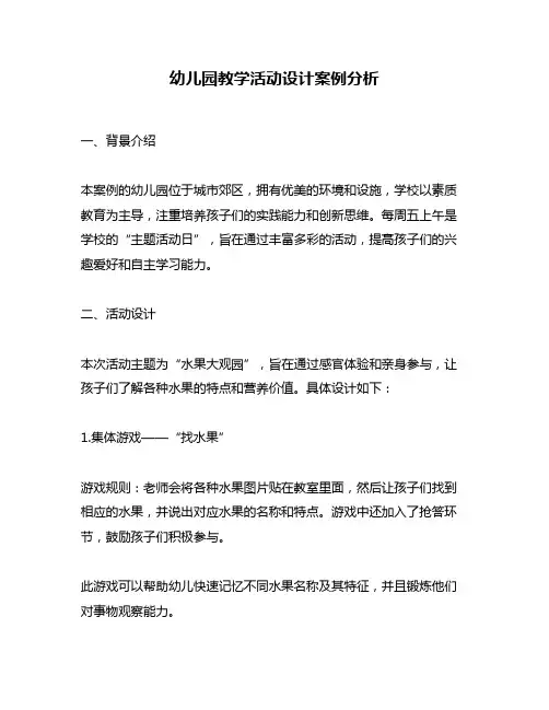 幼儿园教学活动设计案例分析