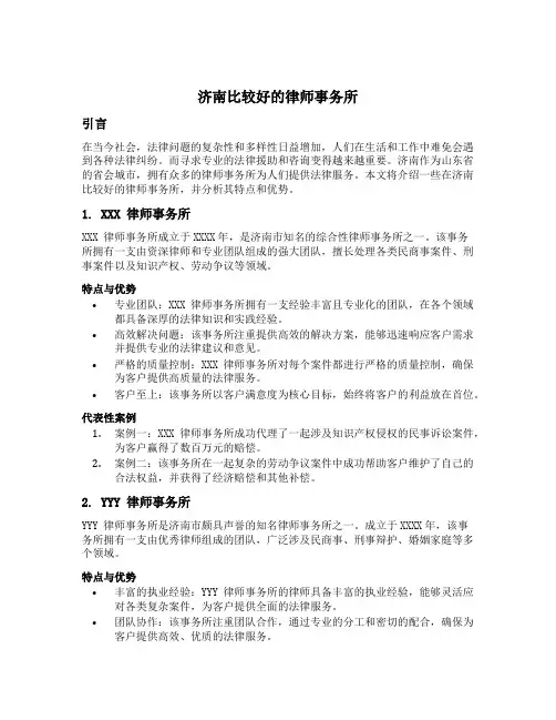 济南比较好的律师事务所