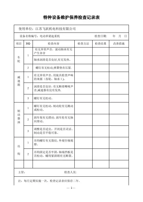特种设备维护保养检查记录表