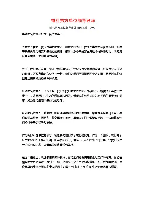 婚礼男方单位领导致辞3篇