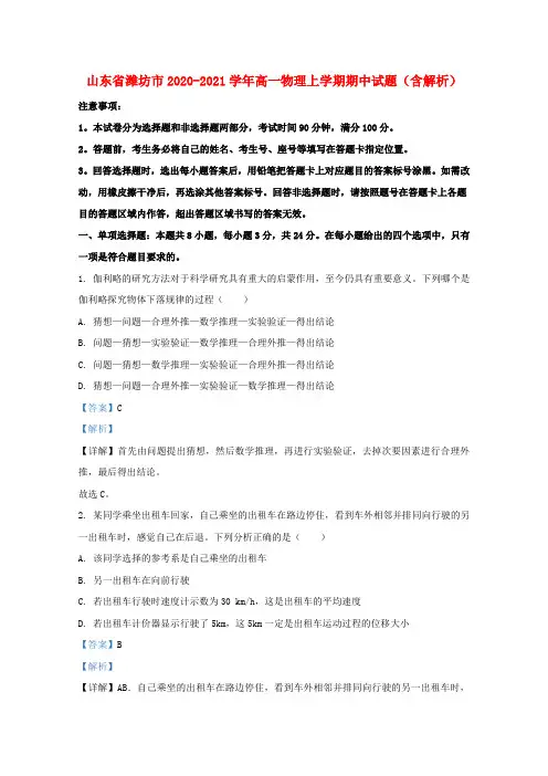 山东省潍坊市2020_2021学年高一物理上学期期中试题含解析