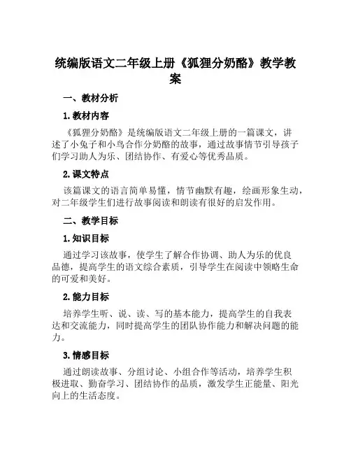 统编版语文二年级上册《狐狸分奶酪》教学教案