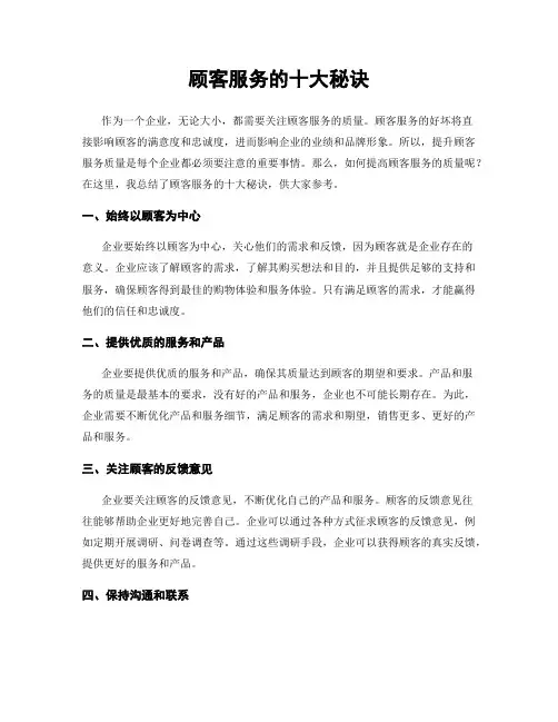 顾客服务的十大秘诀