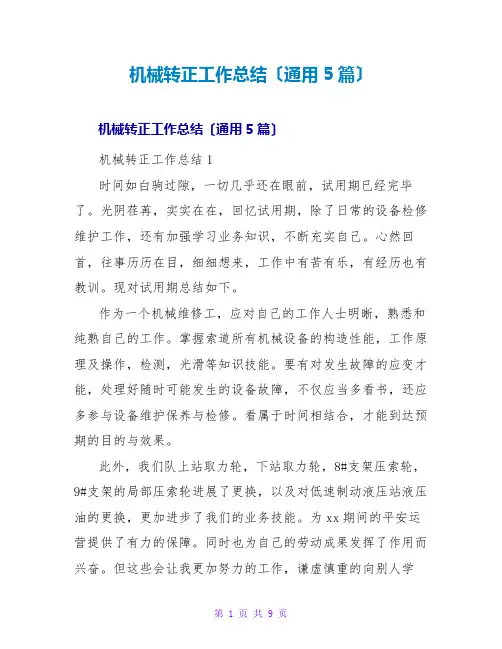 机械转正工作总结(通用5篇)