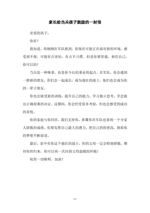 家长给当兵孩子鼓励的一封信