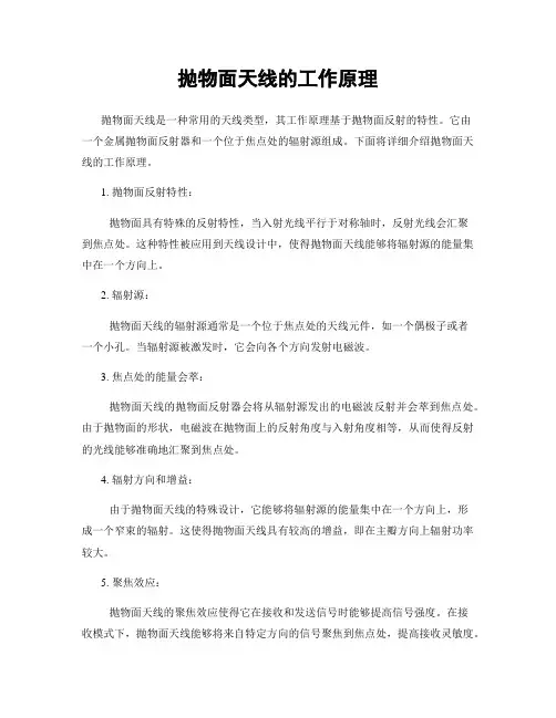抛物面天线的工作原理