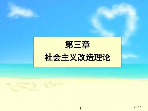 毛概--社会主义改造理论  ppt课件