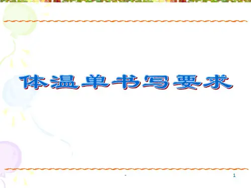 体温单书写要求