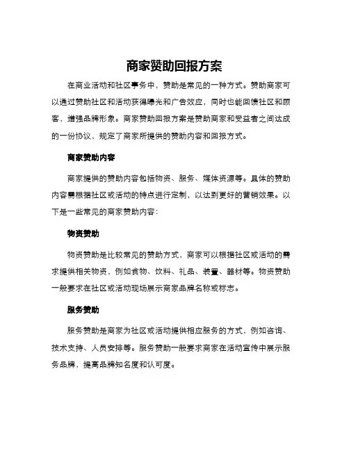 商家赞助回报方案