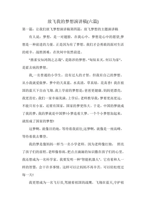 放飞我的梦想演讲稿(六篇)