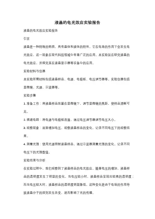 液晶的电光效应实验报告