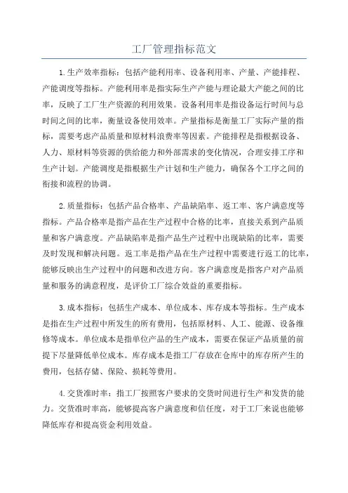 工厂管理指标范文