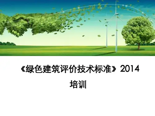 绿色建筑培训