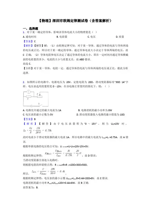 【物理】深圳市欧姆定律测试卷(含答案解析)