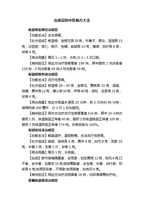 治感冒的中医偏方大全