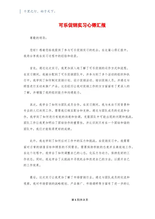 可乐促销实习心得汇报