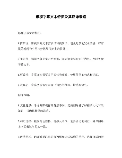 影视字幕文本特征及其翻译策略