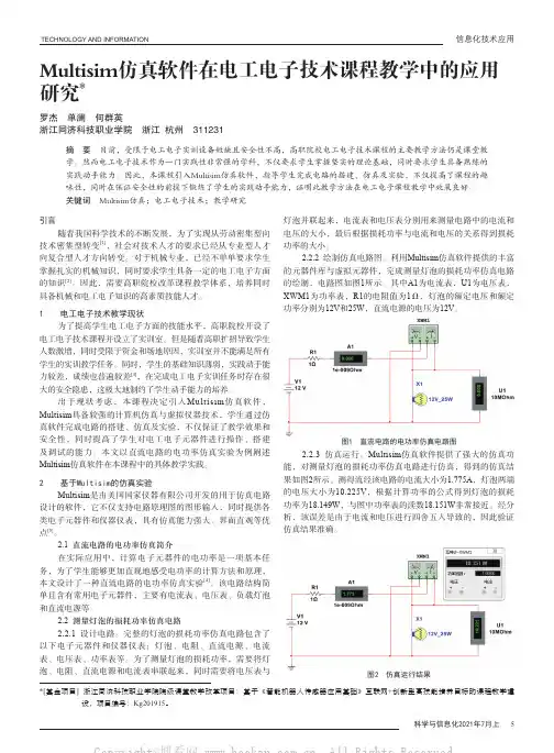 Multisim仿真软件在电工电子技术课程教学中的应用研究