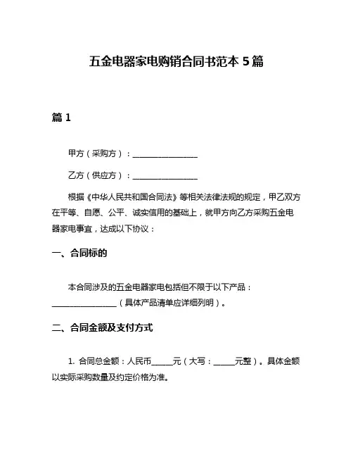 五金电器家电购销合同书范本5篇