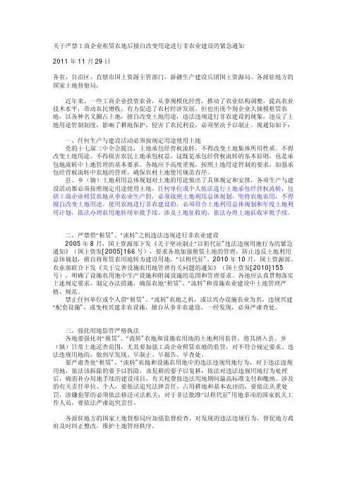 关于严禁工商企业租赁农地后擅自改变用途进行非农业建设的紧急通知