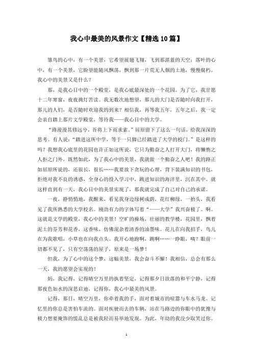 精选我心中最美的风景作文【10篇】