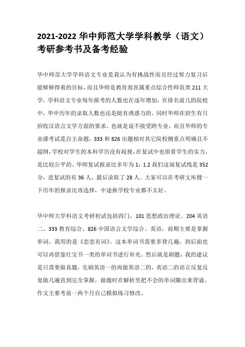 2021-2022华中师范大学学科教学（语文）考研参考书及备考经验