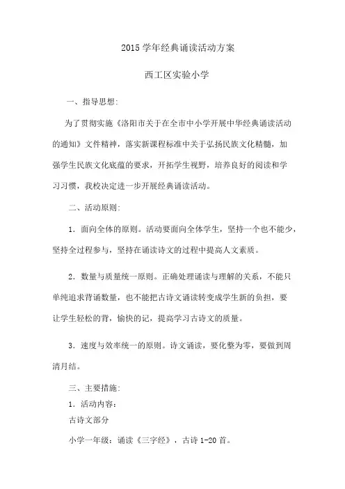 2015学年经典诵读活动方案