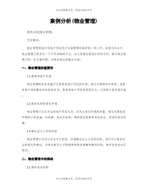 案例分析(物业管理)
