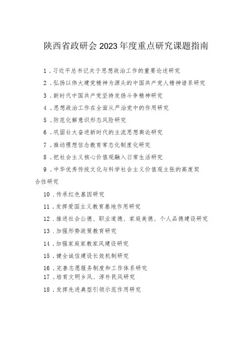 陕西省政研会2023年度重点研究课题指南