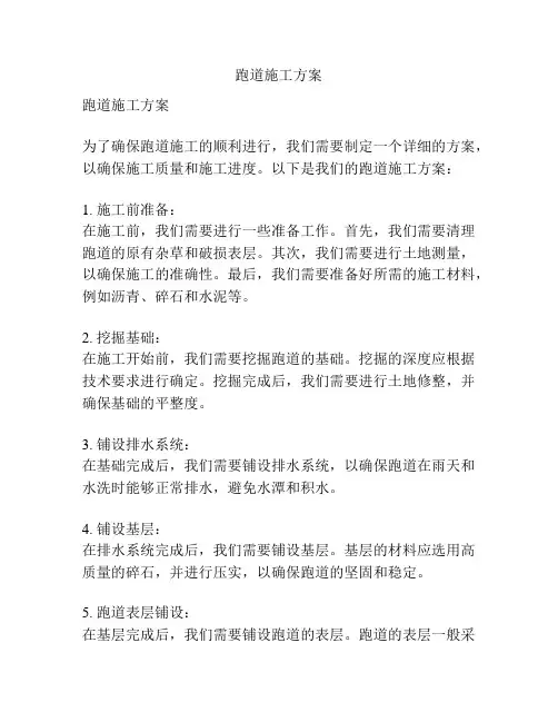 跑道施工方案