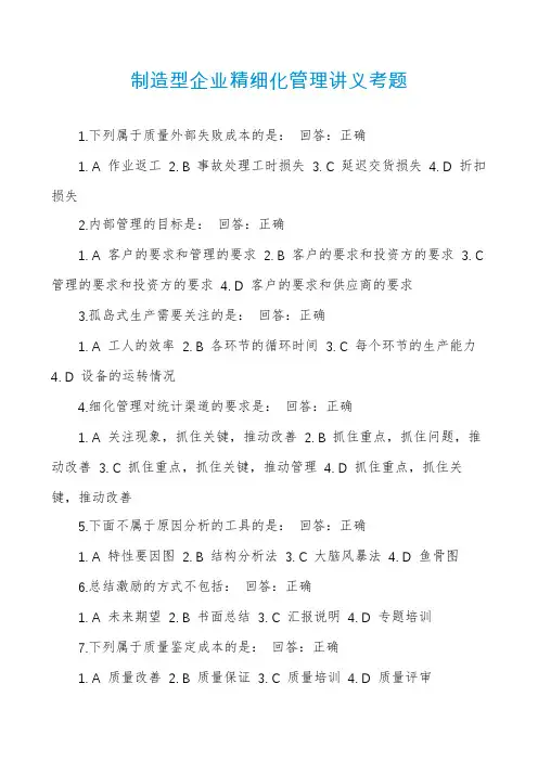 制造型企业精细化管理讲义考题