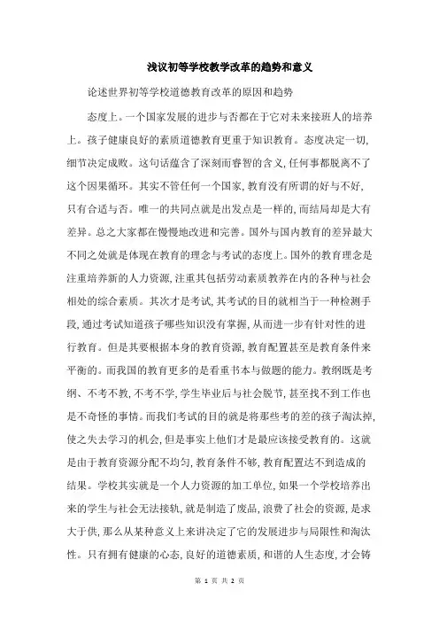 浅议初等学校教学改革的趋势和意义