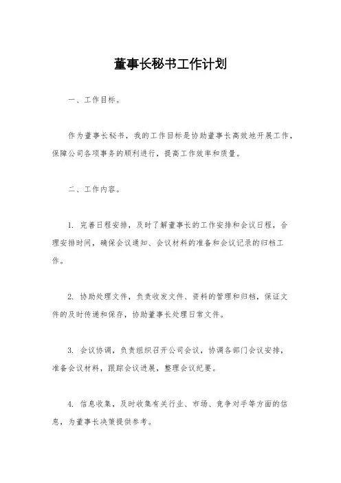 董事长秘书工作计划