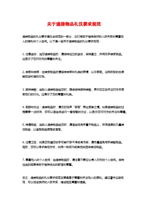 关于递接物品礼仪要求规范