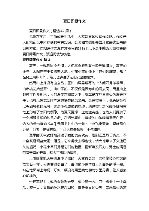 夏日即景作文（精选42篇）