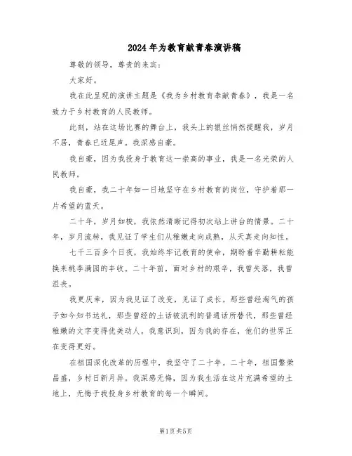 2024年为教育献青春演讲稿（三篇）