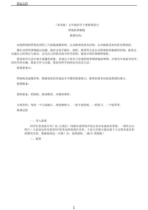 青岛小学科学五下《6.照相机和眼睛》word教案(3)