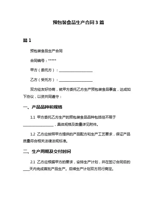 预包装食品生产合同3篇