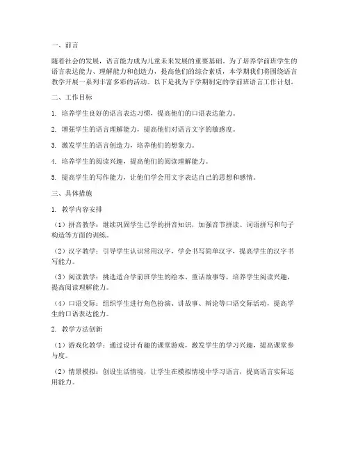 学前班语言工作计划下学期