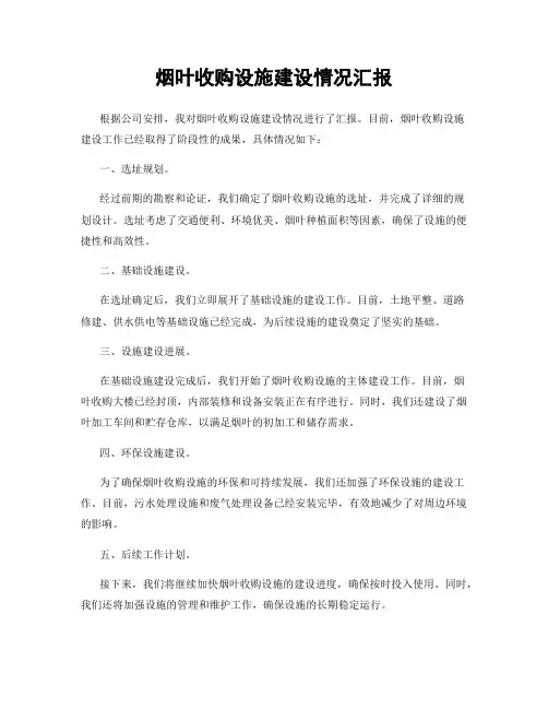 烟叶收购设施建设情况汇报