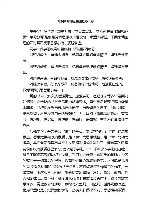 四对照四反思思想小结