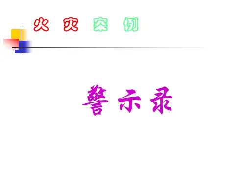 火灾事故案例学习