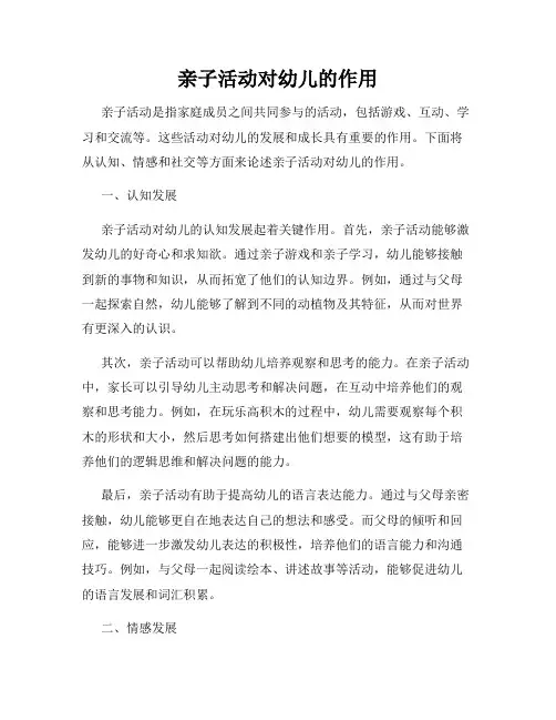 亲子活动对幼儿的作用