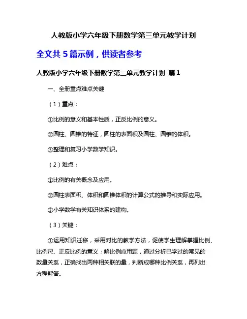 人教版小学六年级下册数学第三单元教学计划