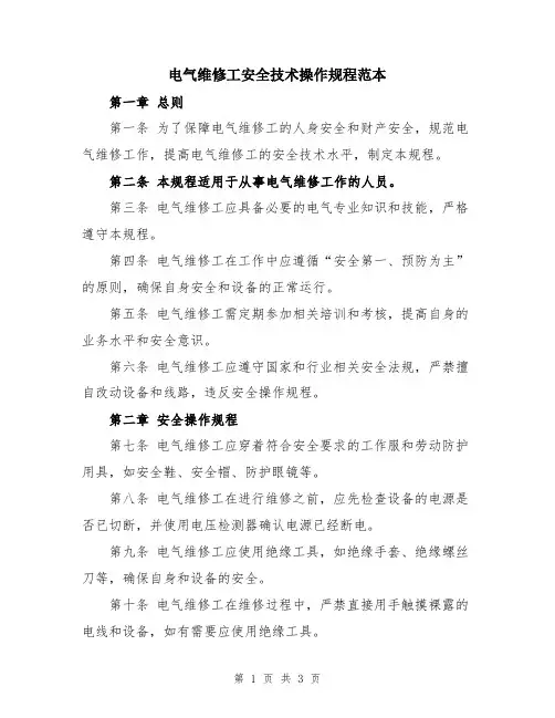 电气维修工安全技术操作规程范本